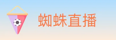 蜘蛛直播 logo